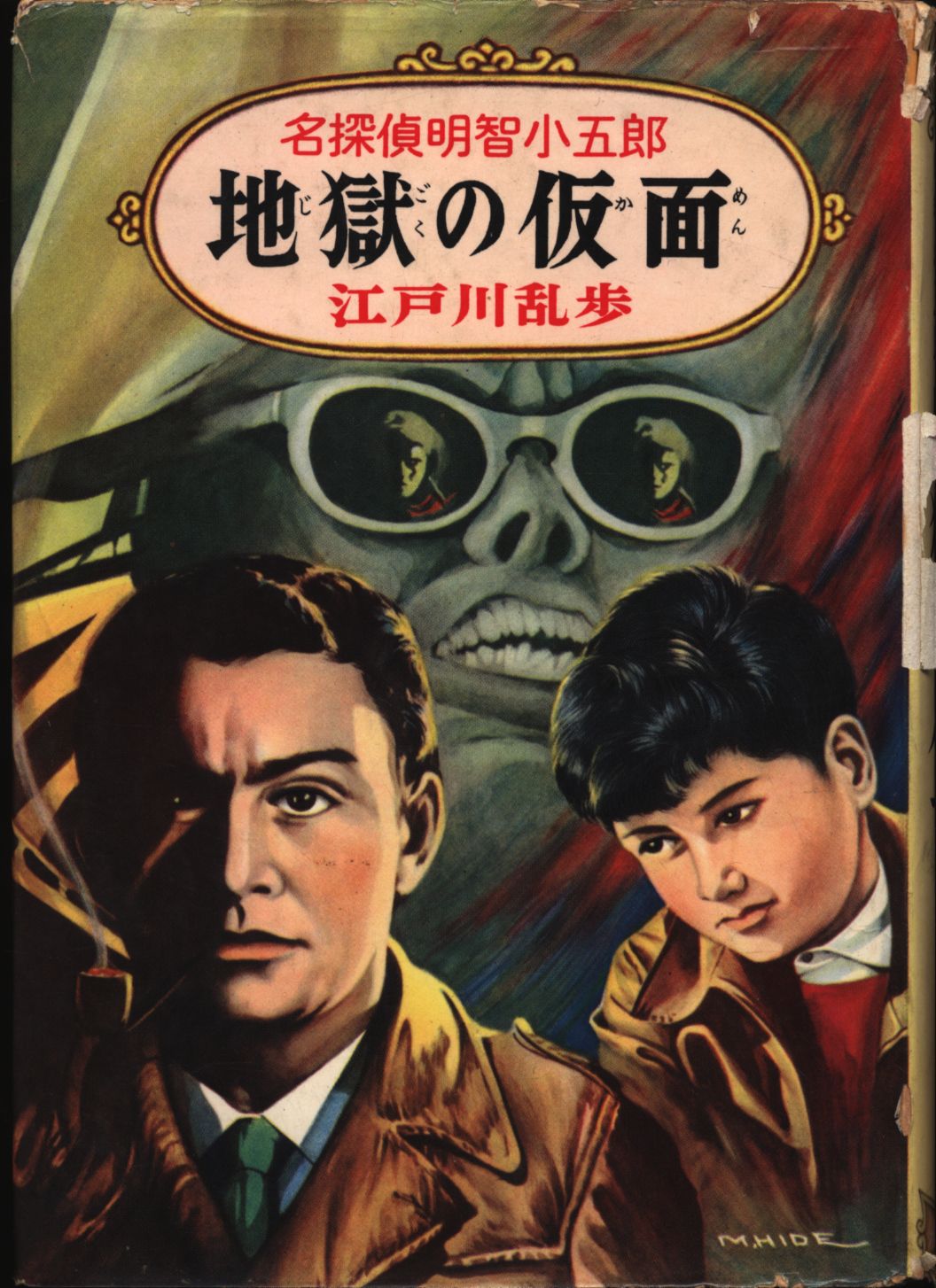 名探偵明智小五郎文庫 4 江戸川乱歩 地獄の仮面 | まんだらけ Mandarake