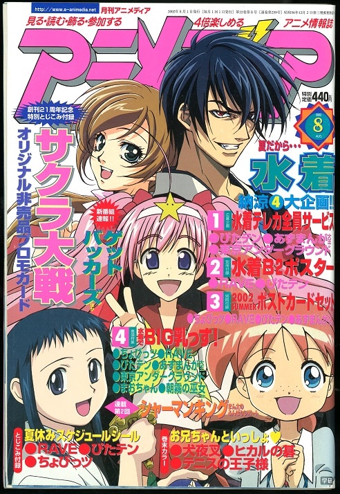 学習研究社 02年 平成14年 のアニメ雑誌 付録つき アニメディア02年 平成14年 8月号 8 まんだらけ Mandarake