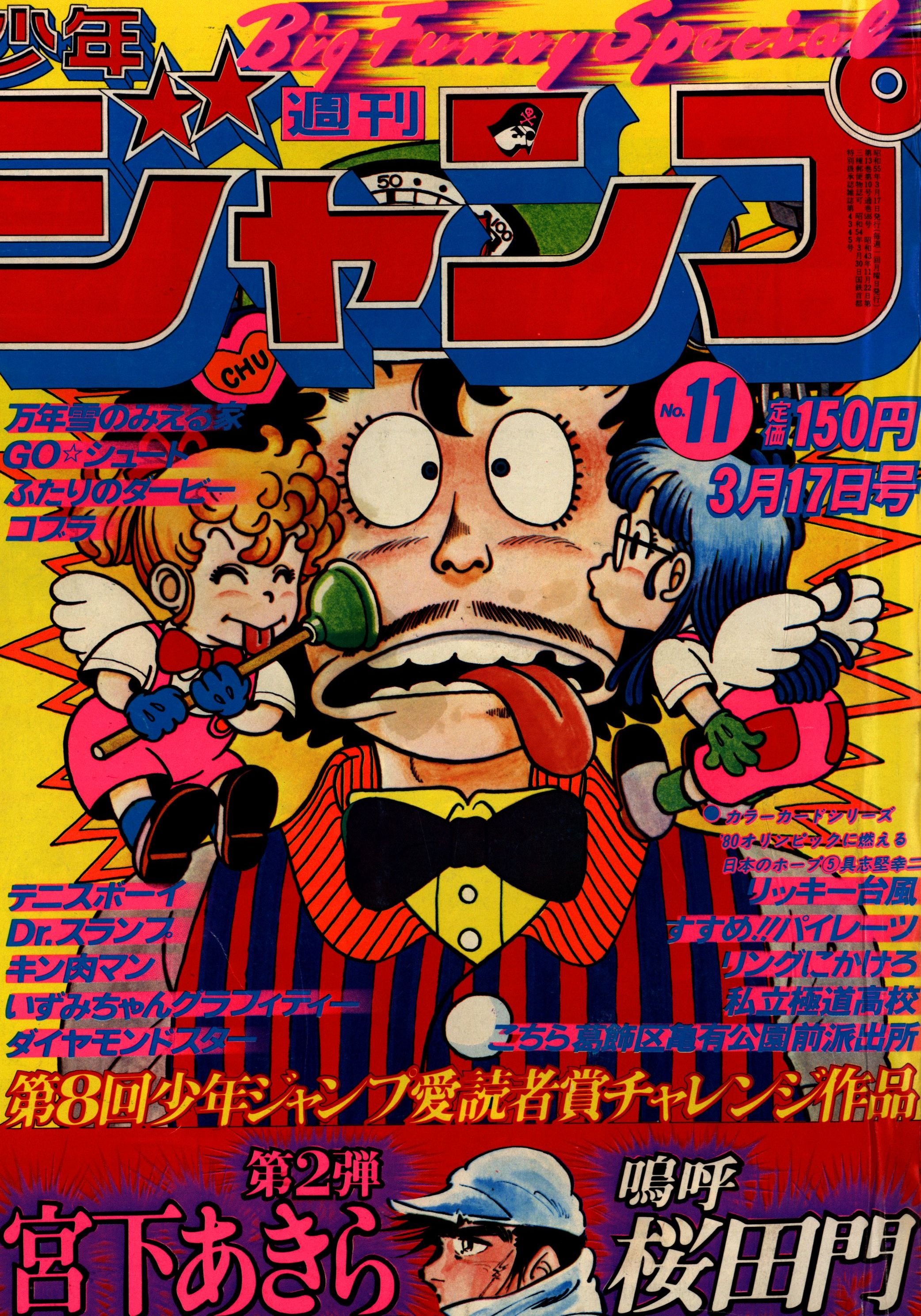 週刊少年ジャンプ週刊少年ジャンプ 1980年5・6合併号 - www