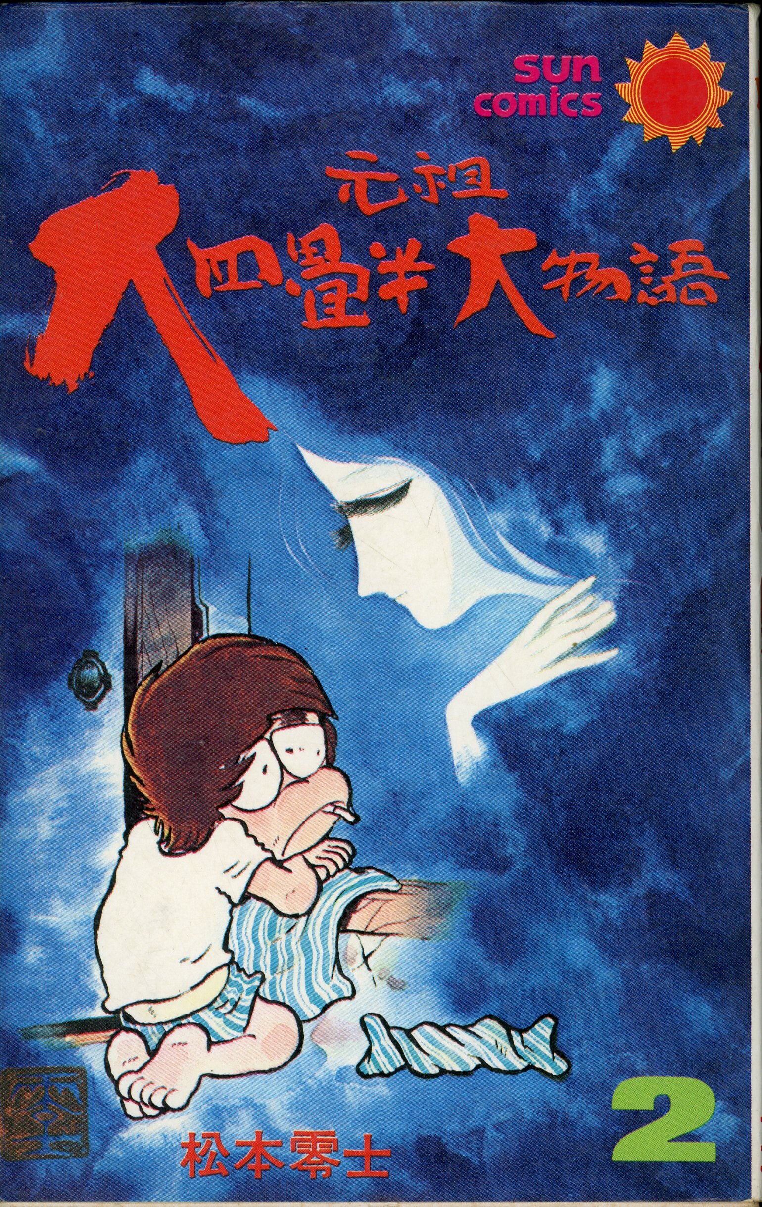 朝日ソノラマ サンコミックス 松本零士 元祖大四畳半物語 2/初版