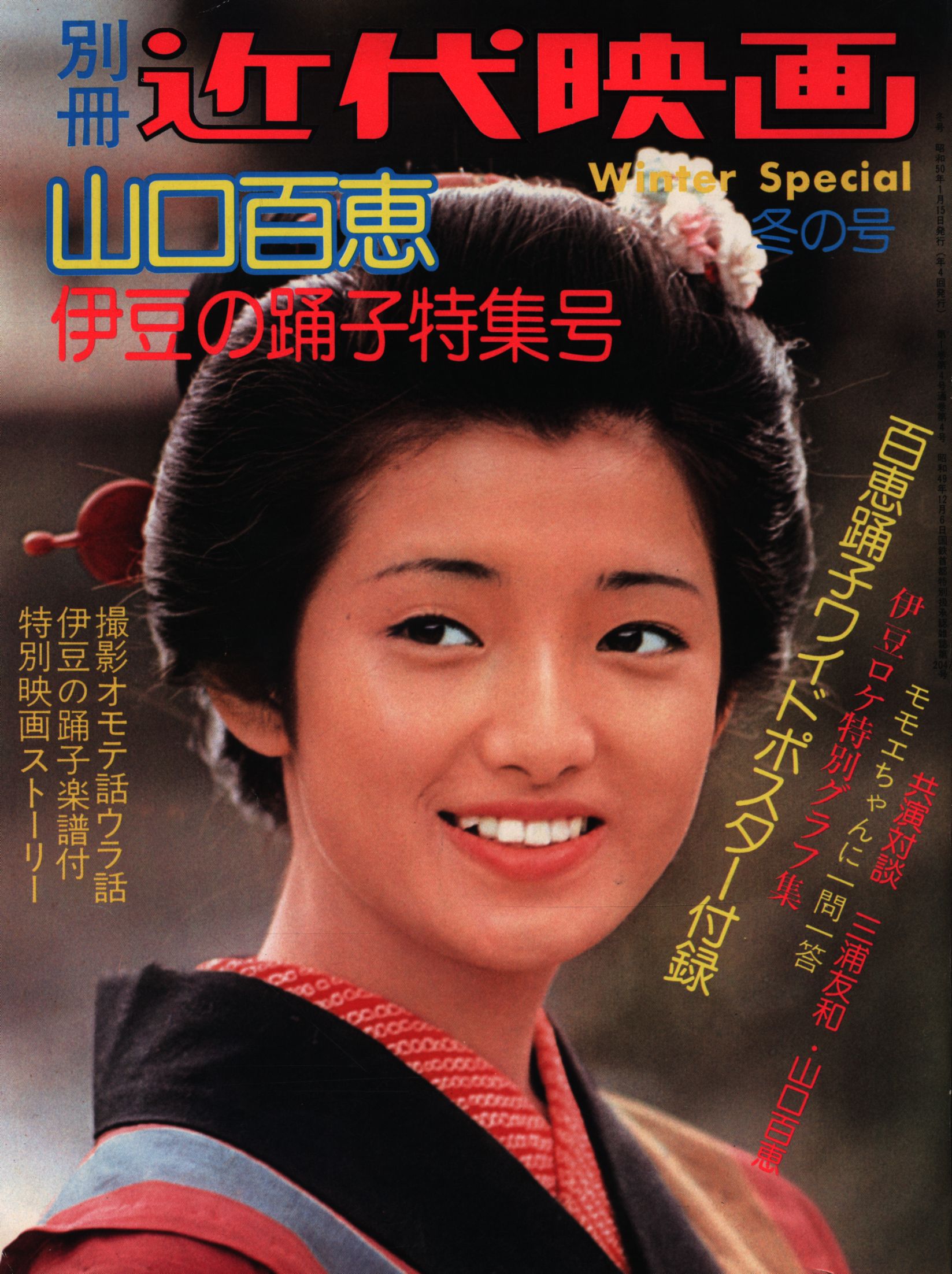 別冊近代映画 山口百恵 伊豆の踊子特集号 ポスター付 まんだらけ Mandarake