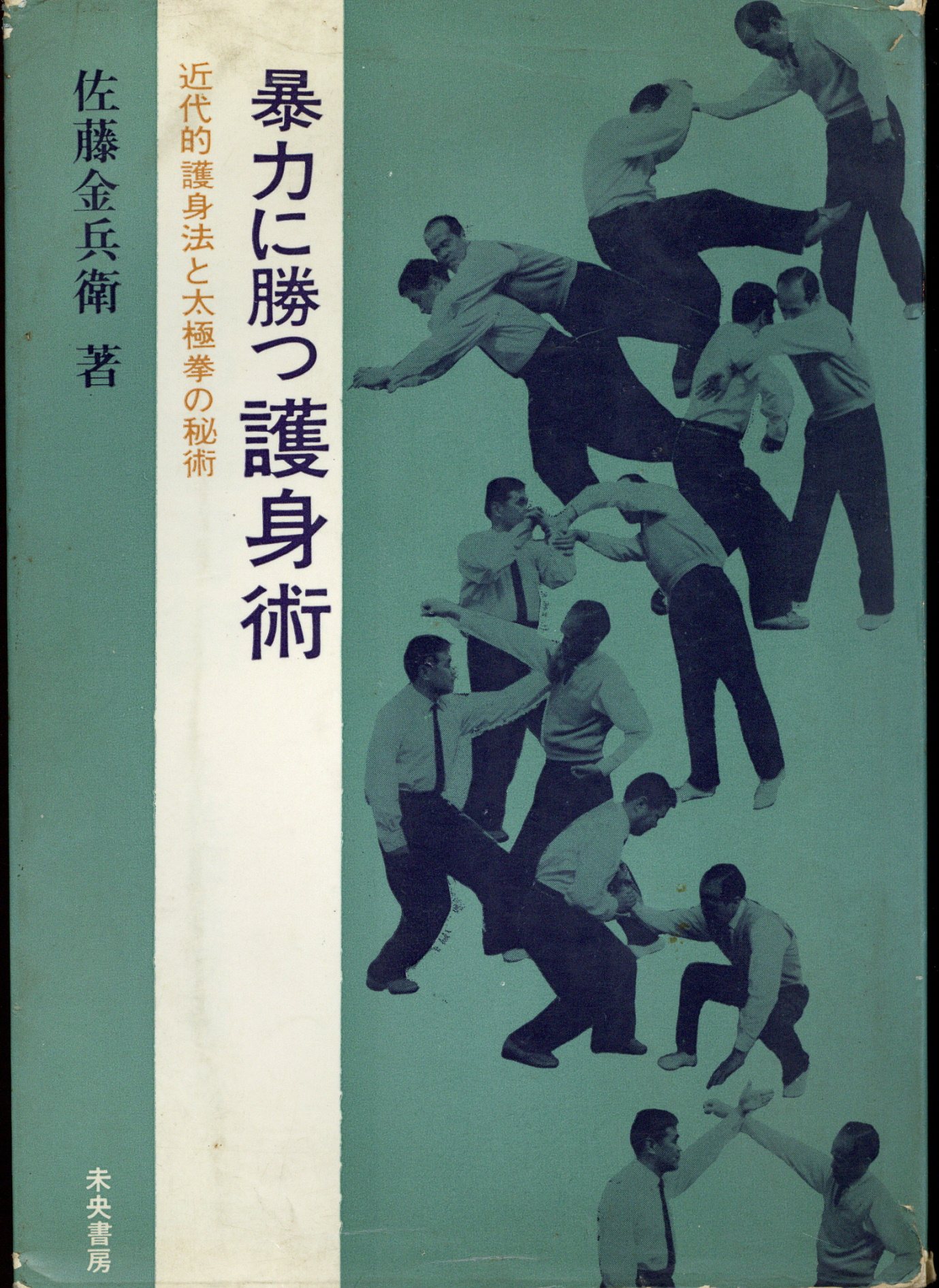 佐藤金兵衛 暴力に勝つ護身術 | まんだらけ Mandarake