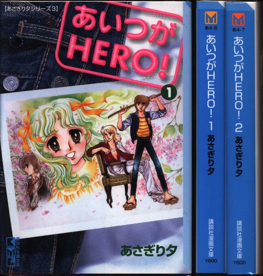 講談社 講談社漫画文庫 あさぎり夕 あいつがhero 文庫版 全2巻 セット まんだらけ Mandarake