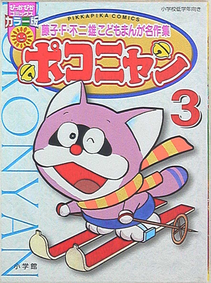 小学館 ぴっかぴかコミックス 藤子 F 不二雄 ポコニャン 藤子 F 不二雄子ども漫画傑作集 3 まんだらけ Mandarake