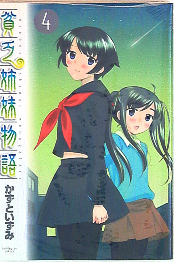 小学館 サンデーgxコミックス かずといずみ 貧乏姉妹物語 完 4 まんだらけ Mandarake