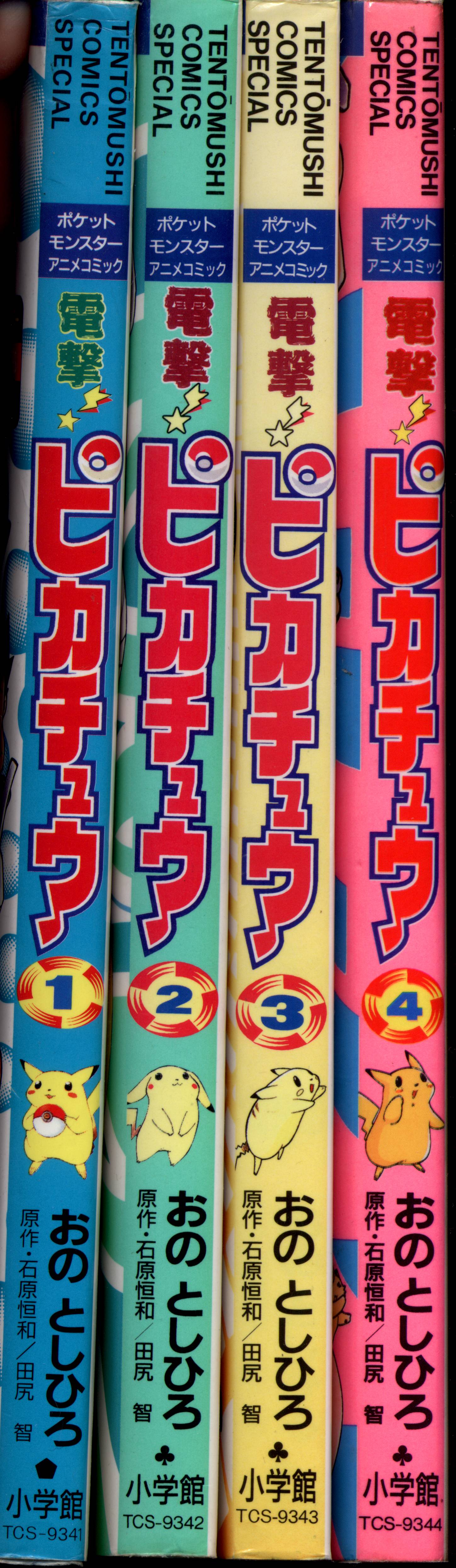 電撃!ピカチュウ 1 2 3 4 全巻セット 漫画 コロコロコミック 別冊 - その他