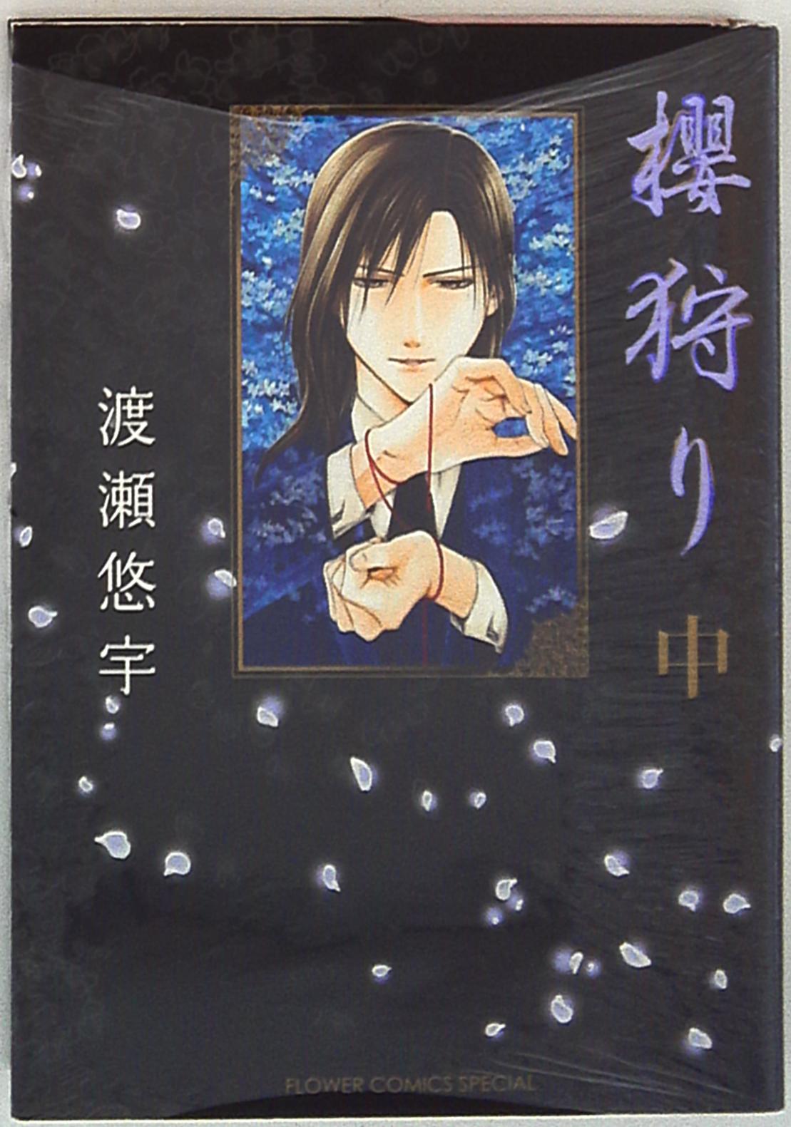 小学館 フラワーコミックススペシャル 渡瀬悠宇 櫻狩り 中 まんだらけ Mandarake