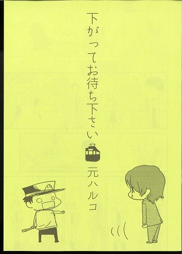 全プレ 元ハルコ 下がってお待ち下さい書き下ろし折本 まんだらけ Mandarake