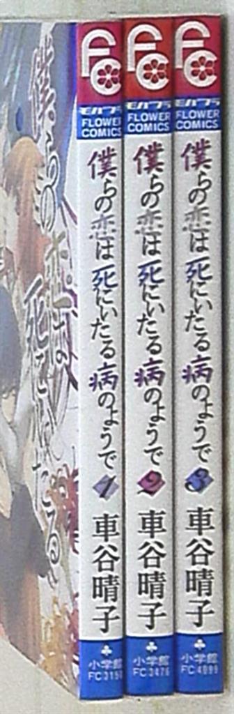 小学館 フラワーコミックス少コミ 車谷晴子 僕らの恋は死にいたる病のようで 全3巻 セット まんだらけ Mandarake