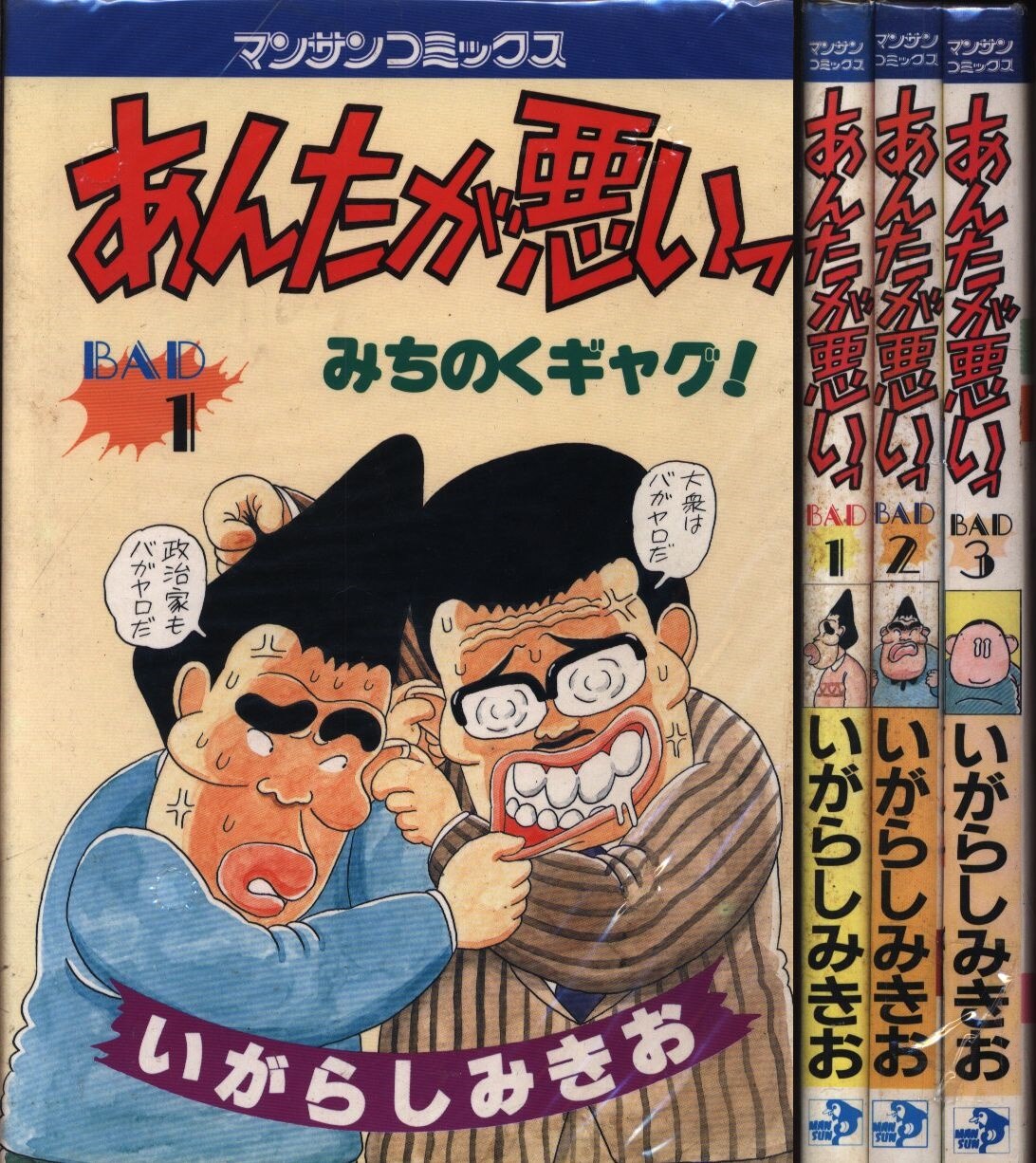 実業之日本社 いがらしみきお あんたが悪いっ 全3巻 セット まんだらけ Mandarake