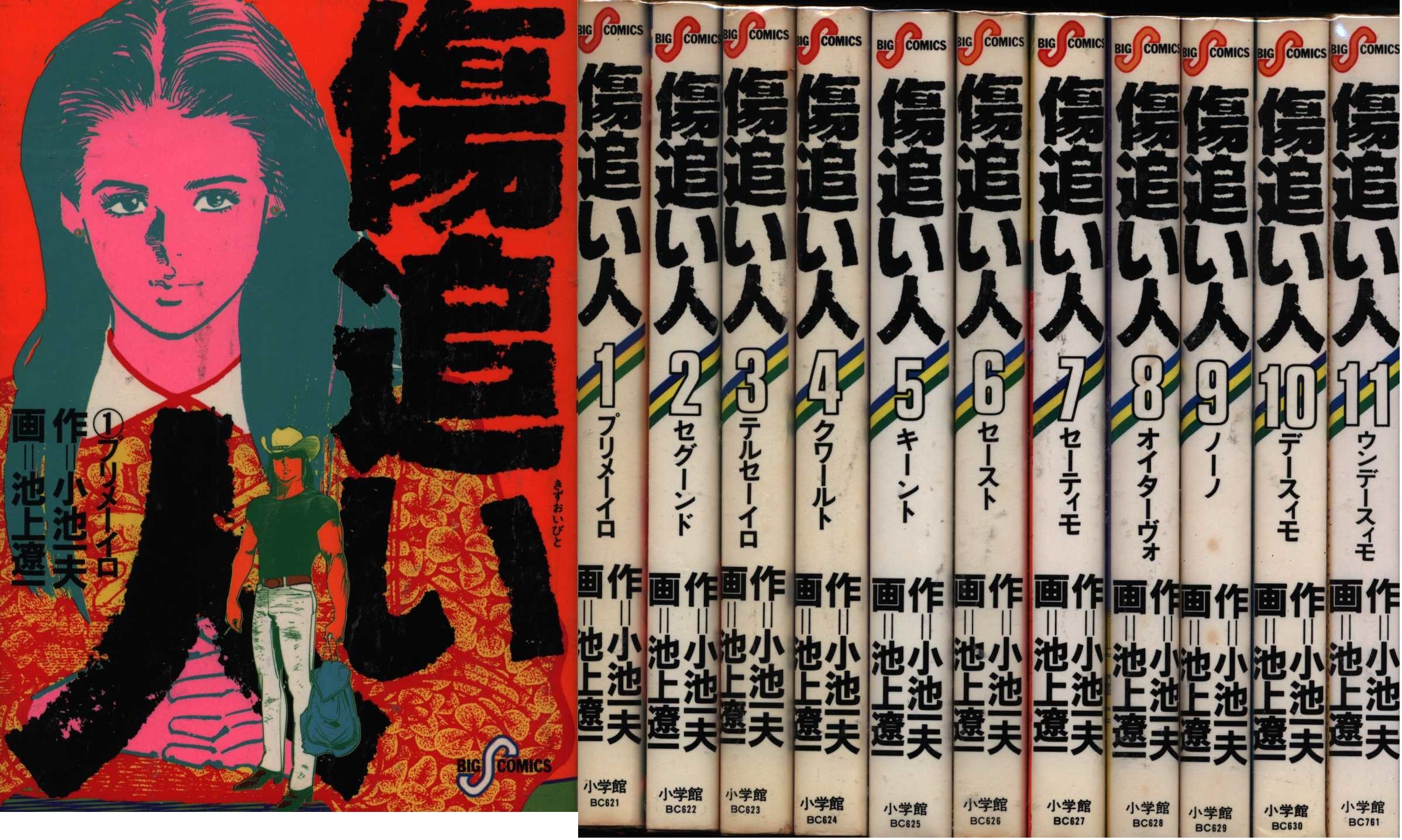 池上遼一 傷追い人 全11巻 セット まんだらけ Mandarake