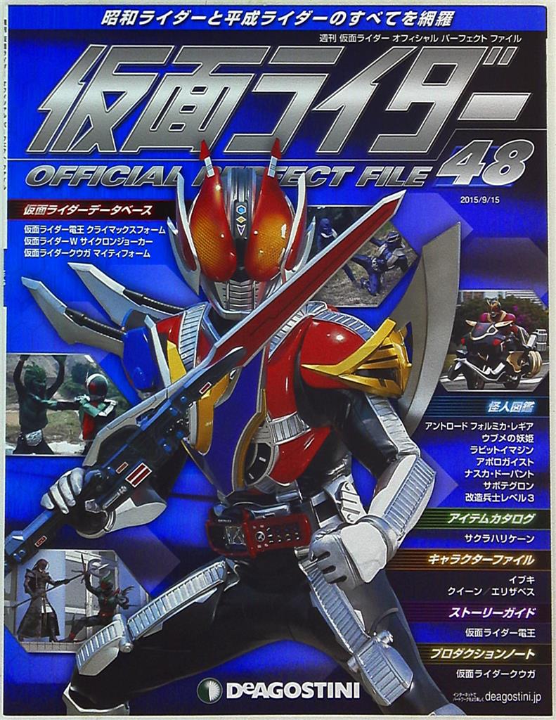 デアゴスティーニ 週刊 仮面ライダー オフィシャルパーフェクトファイル vol.48