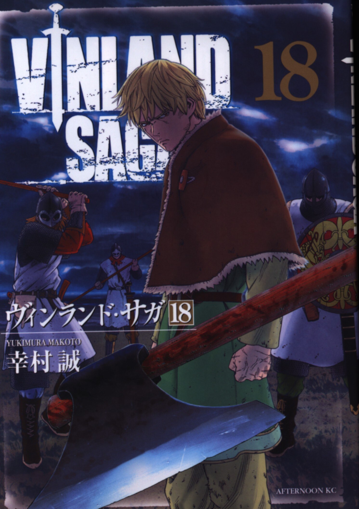 講談社 アフタヌーンkc 幸村誠 ヴィンランド サガ 18巻 まんだらけ Mandarake