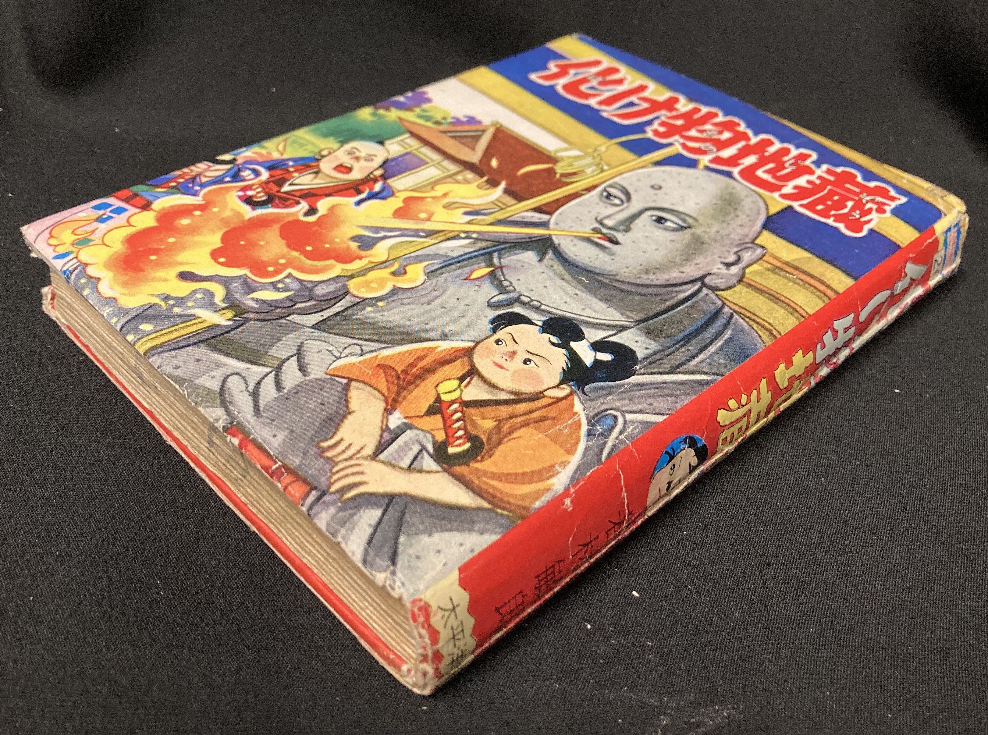 太平洋文庫 漫画全集 266 若林敏郎 化け物地蔵 カバー付 まんだらけ Mandarake