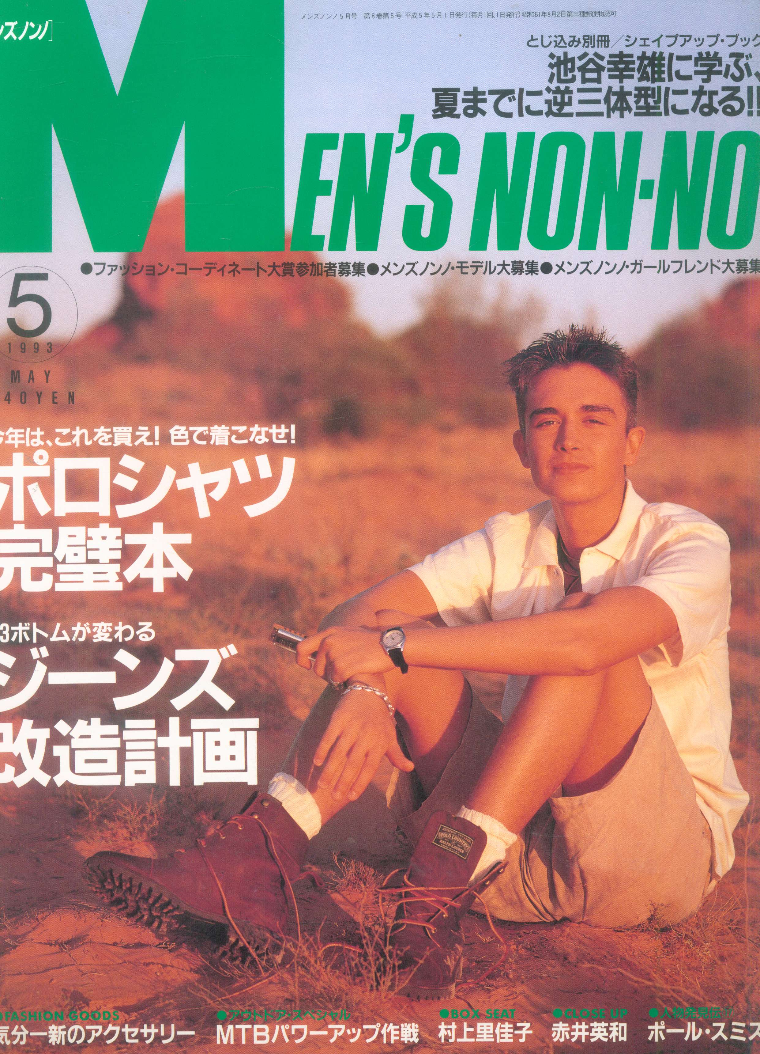 まんだらけ　Mandarake　1993年5月号　メンズ・ノンノ　集英社　84