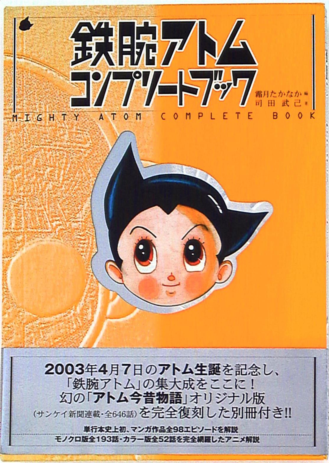 霜月たかなか 司田武 鉄腕アトムコンプリートブック 別冊 帯付 ムック まんだらけ Mandarake