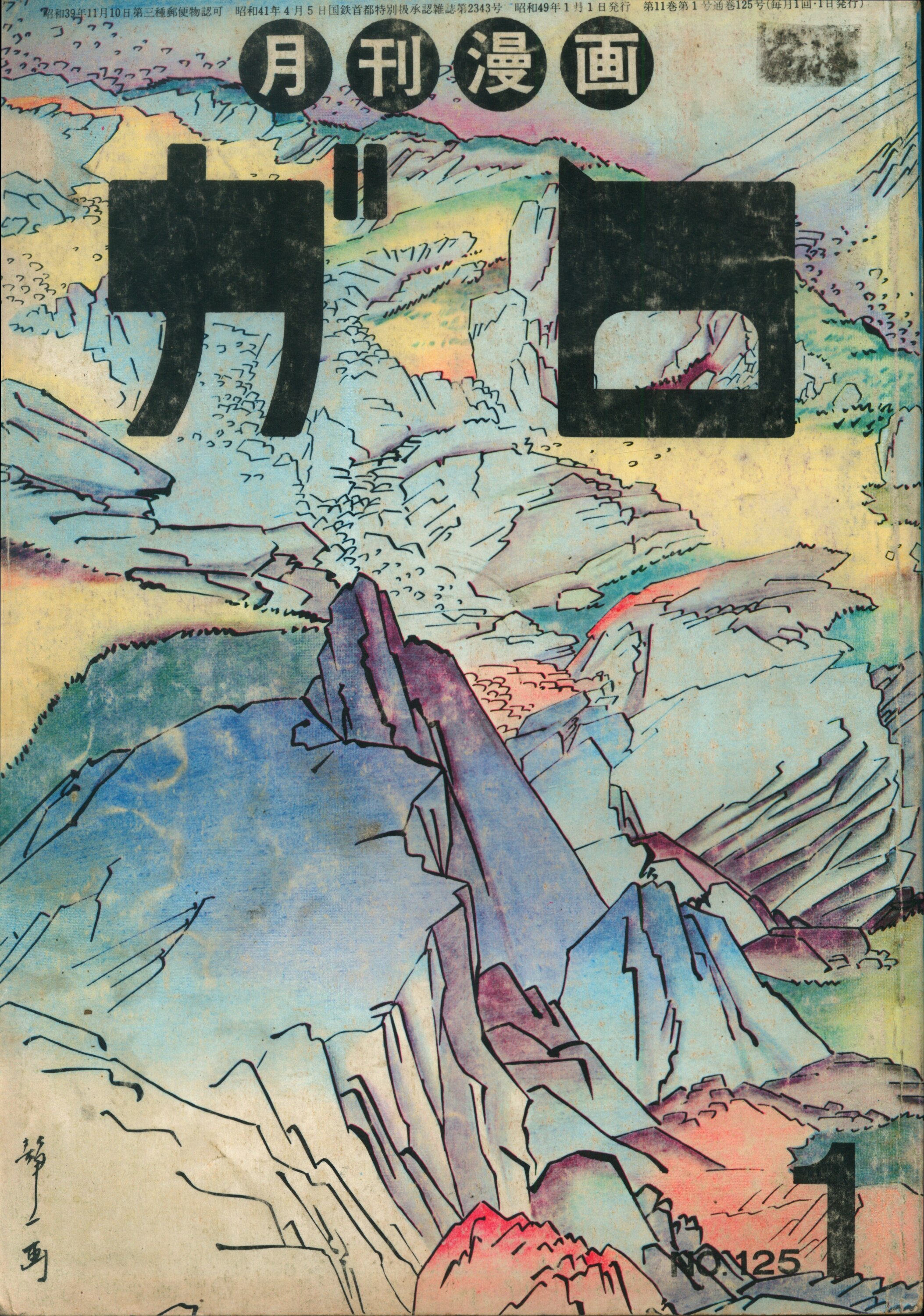 青林堂 1974年(昭和49年)の漫画雑誌 月刊ガロ1974年(昭和49年)01月号  