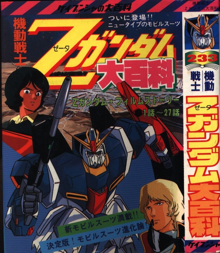 勁文社 ケイブンシャの大百科233 機動戦士zガンダム大百科 まんだらけ Mandarake