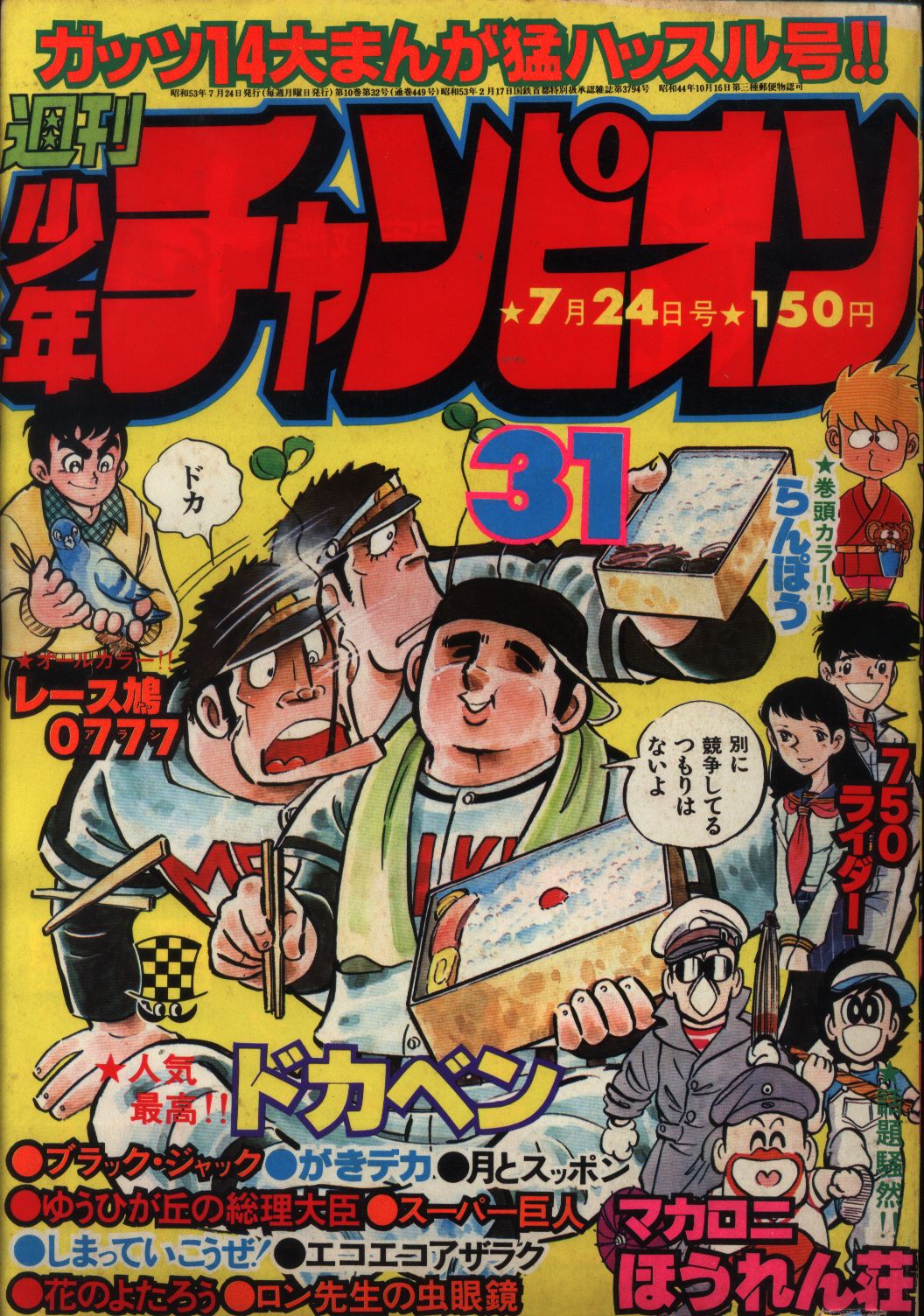 購入し 週間少年チャンピオン、全31冊(1978年25号〜53号・1979年1号〜3