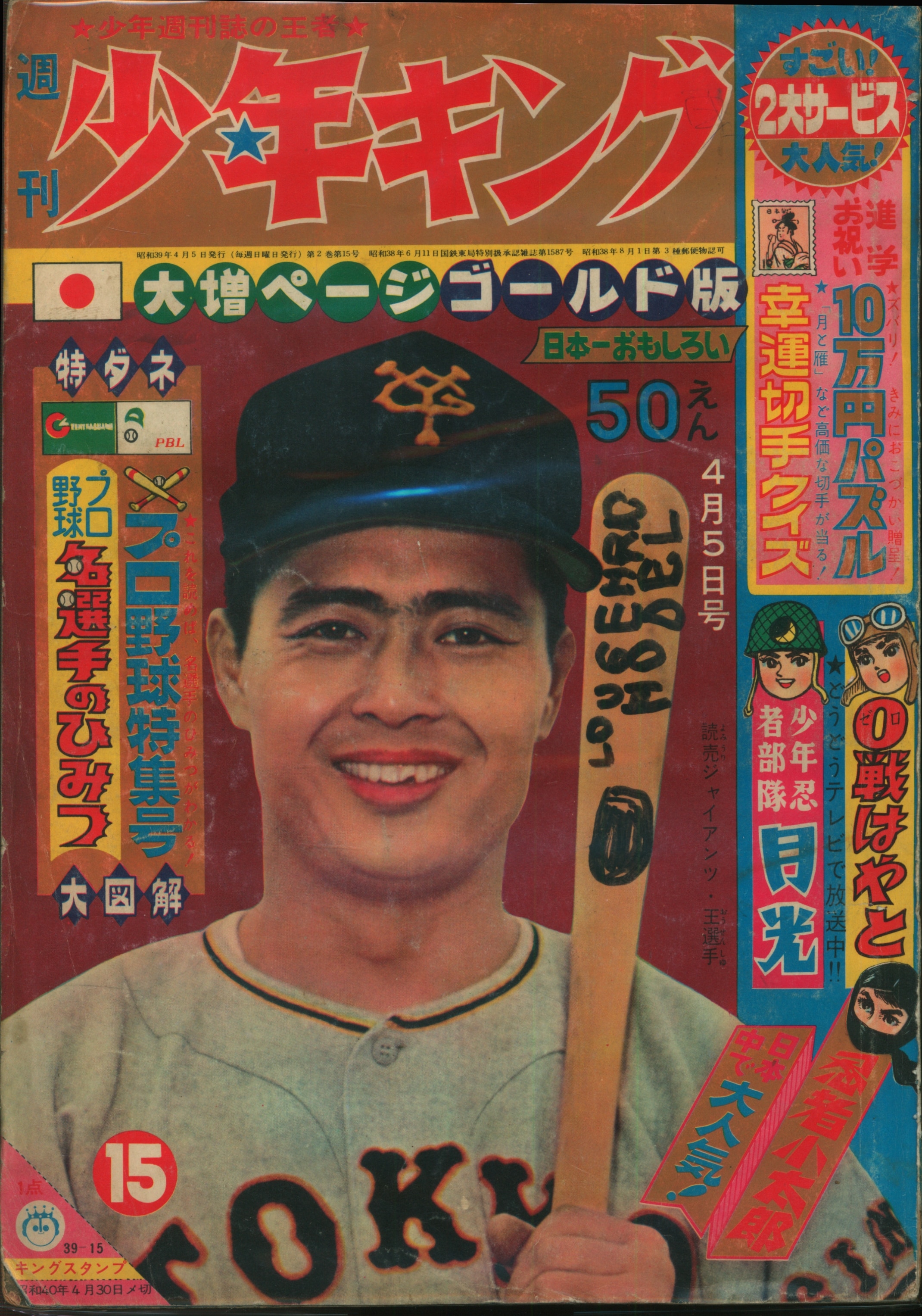 少年画報社 1964年 昭和39年 の漫画雑誌 週刊少年キング64 15 6415 まんだらけ Mandarake