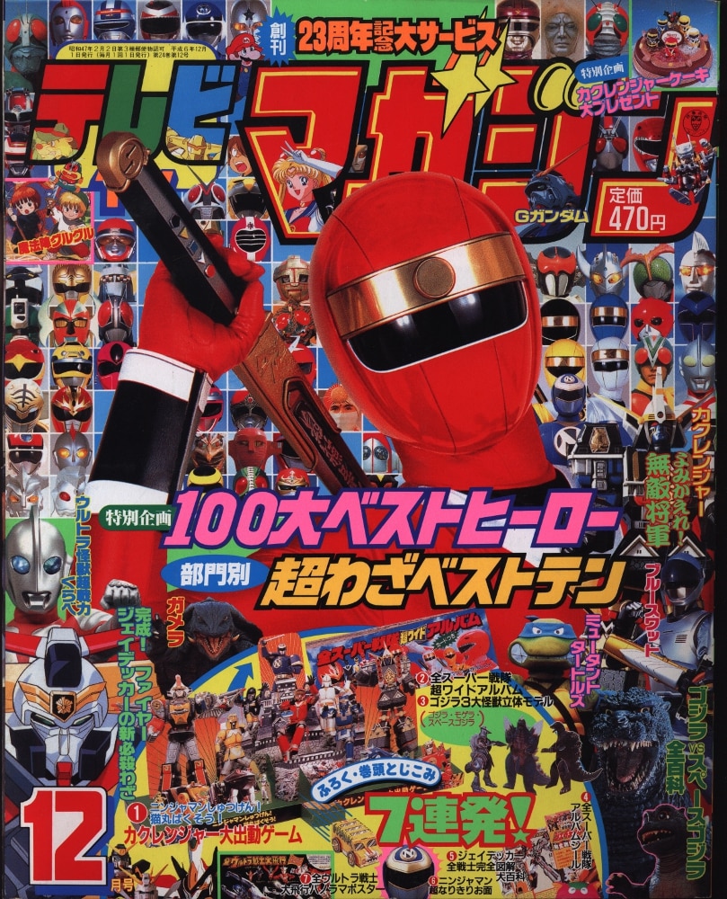 講談社 テレビマガジン 1994年(平成6年)12月号 | まんだらけ
