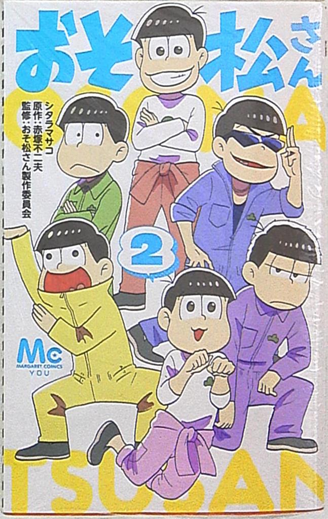 集英社 マーガレットコミックス シタラマサコ おそ松さん 2 まんだらけ Mandarake