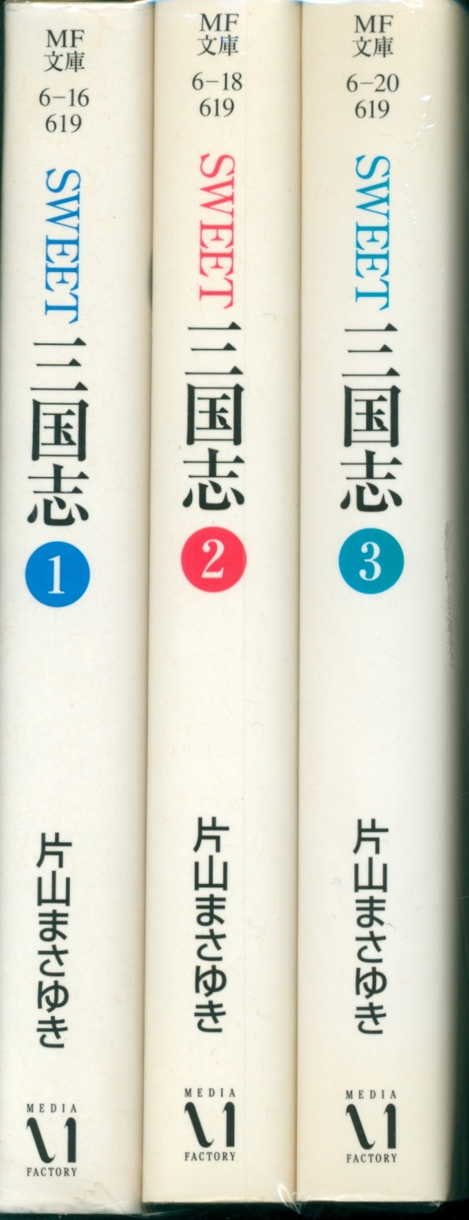 SWEET三国志 文庫版 全3巻セット 片山まさゆき - 全巻セット