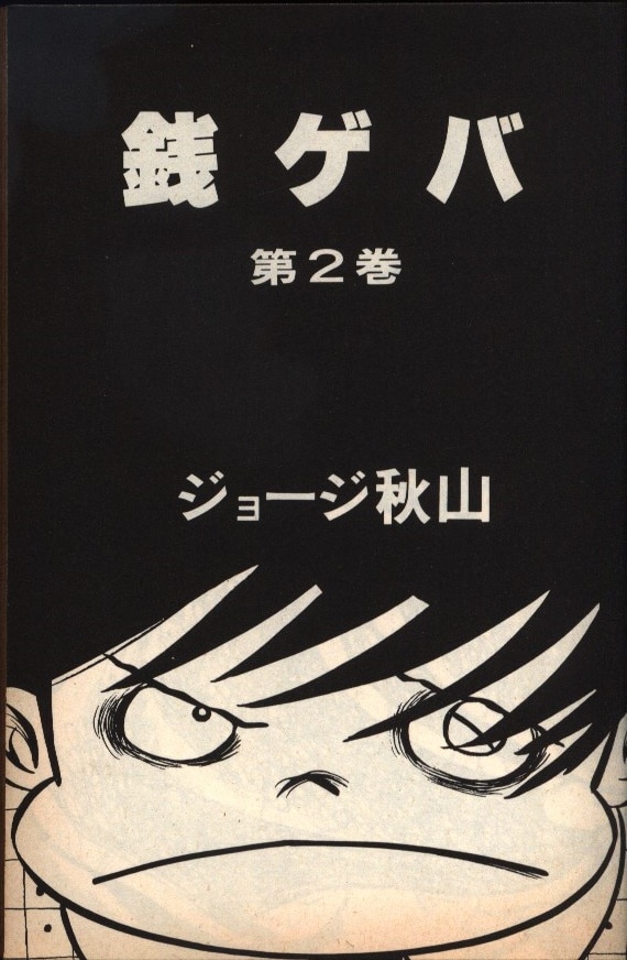 朝日ソノラマ ソノラマ漫画文庫 ジョージ秋山 銭ゲバ 文庫版 2 まんだらけ Mandarake