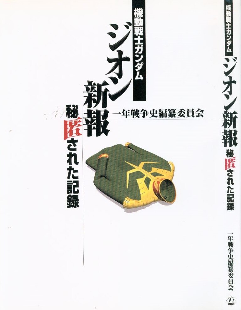 ティーツー出版 一年戦争史編纂委員会 機動戦士ガンダム ジオン新報 秘匿された記録 まんだらけ Mandarake