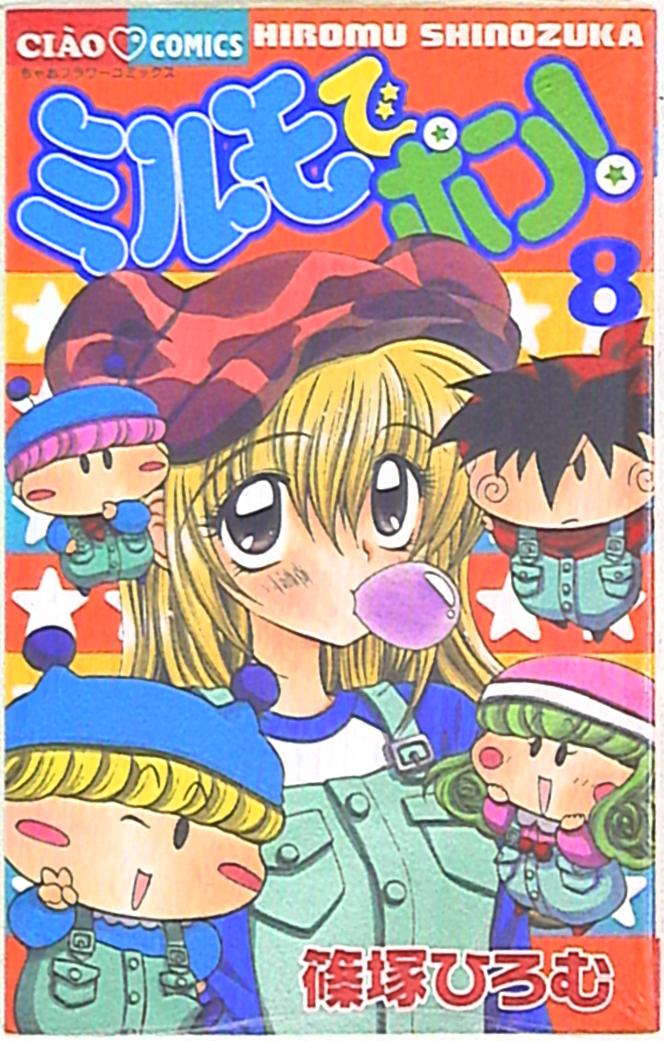 小学館 ちゃおコミックス 篠塚ひろむ ミルモでポン 8 まんだらけ Mandarake