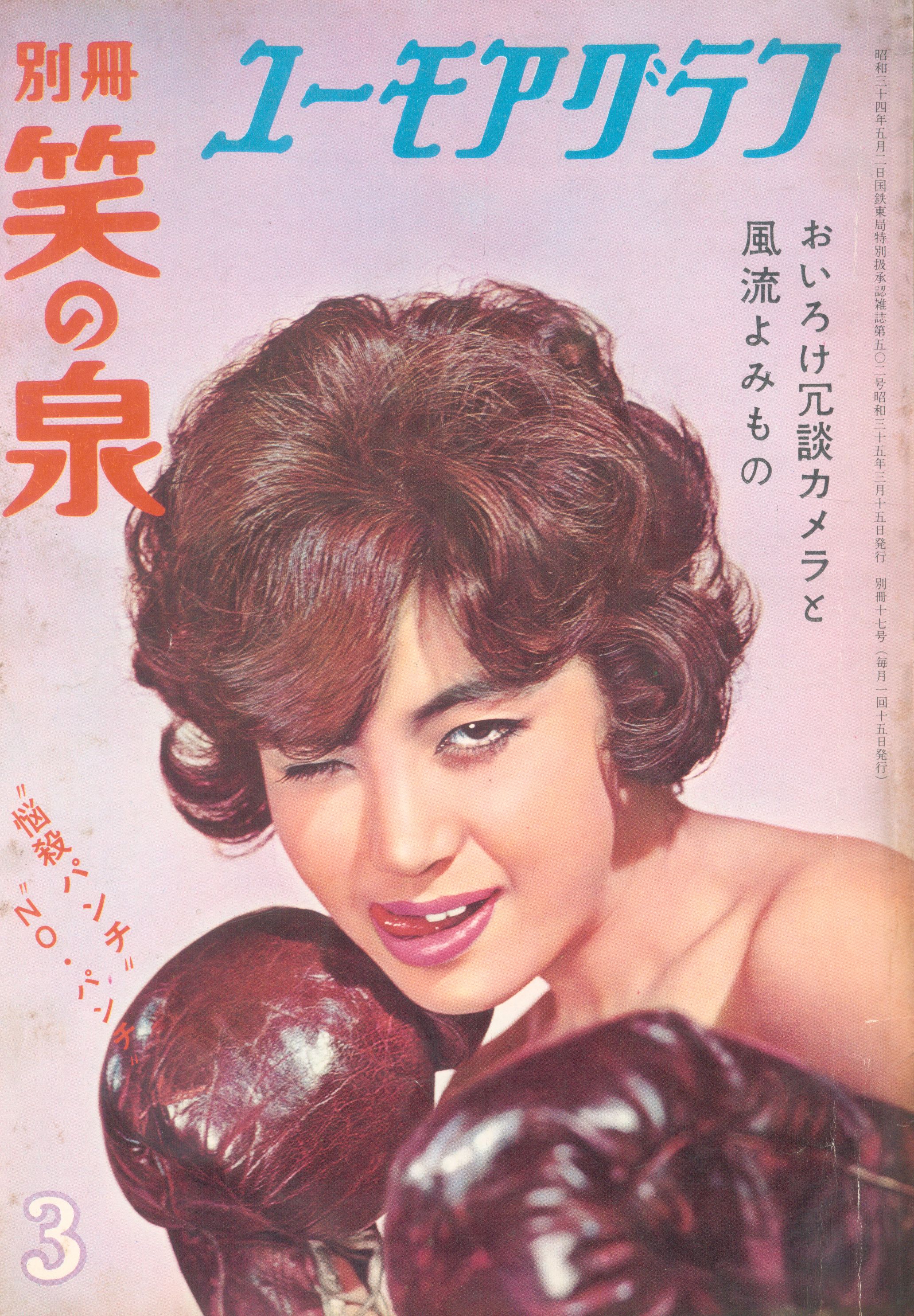 別冊笑いの泉 ユーモアグラフ 1960年3月号 まんだらけ Mandarake