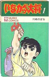 まんだらけ通販 いなかっぺ大将