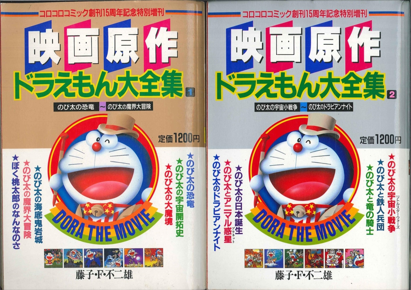 希少 レア『完全総集編 映画原作 ドラえもん 藤子・Ｆ・不二雄