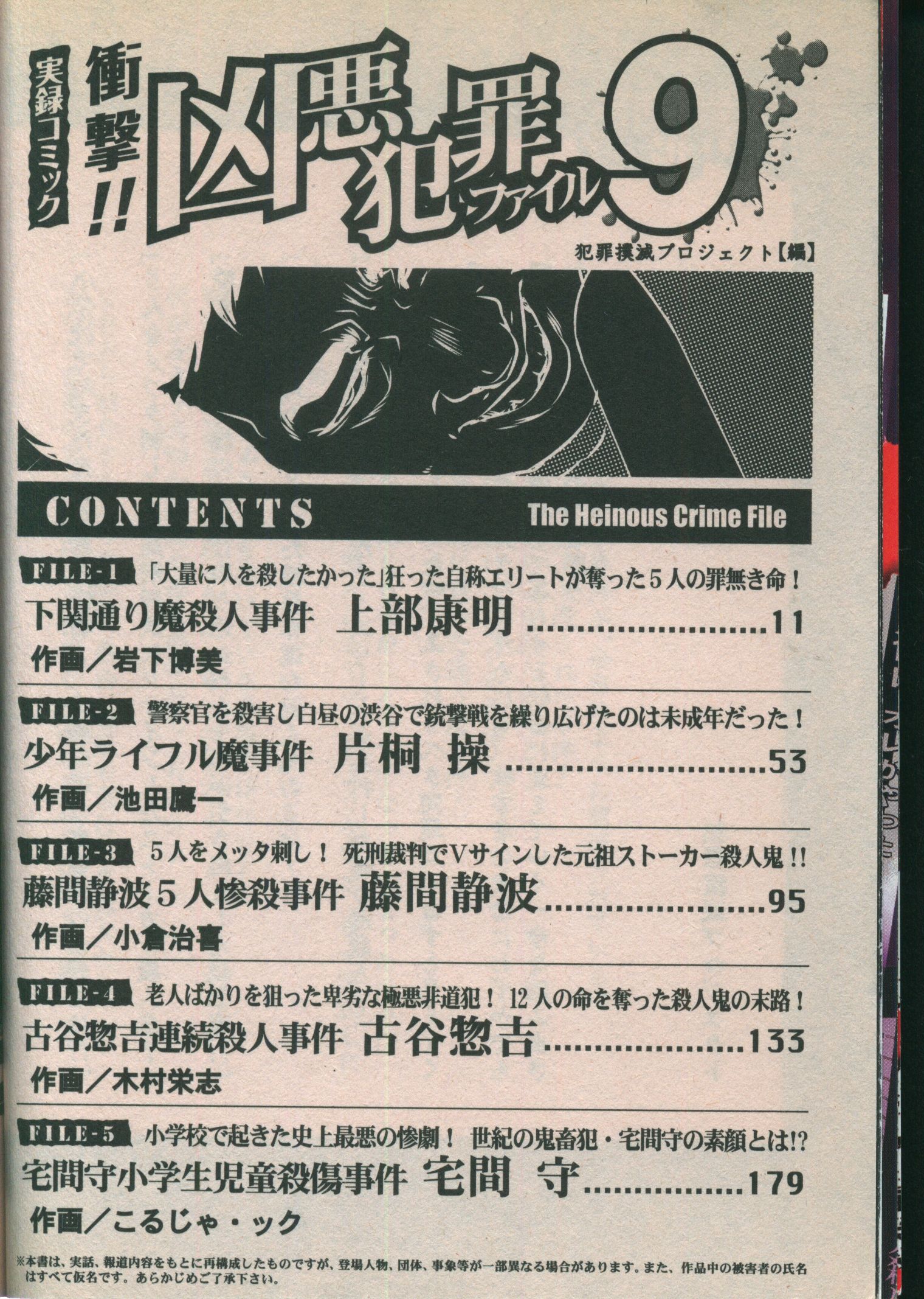 凶悪犯罪ファイル 4～10、実録凶悪犯罪ファイルシリーズ9作品等 - その他