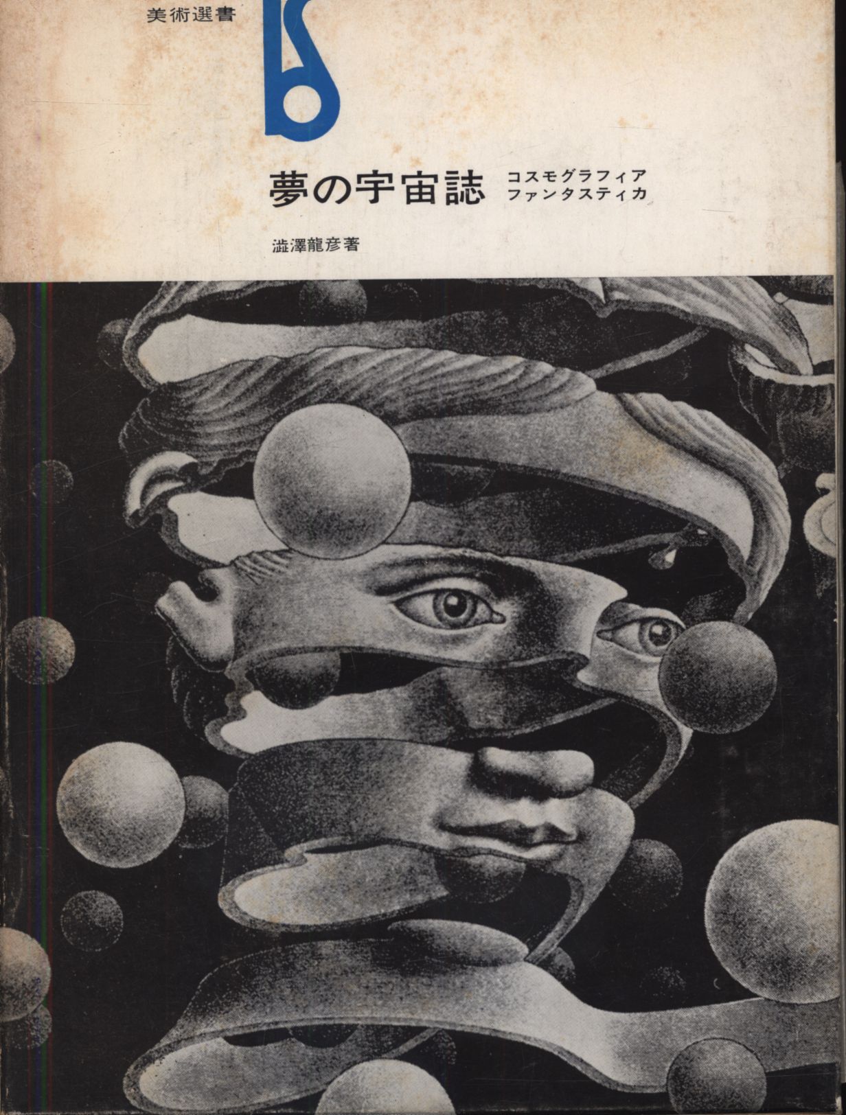 送関込 夢の宇宙誌―コスモグラフィア ファンタスティカ (1964年