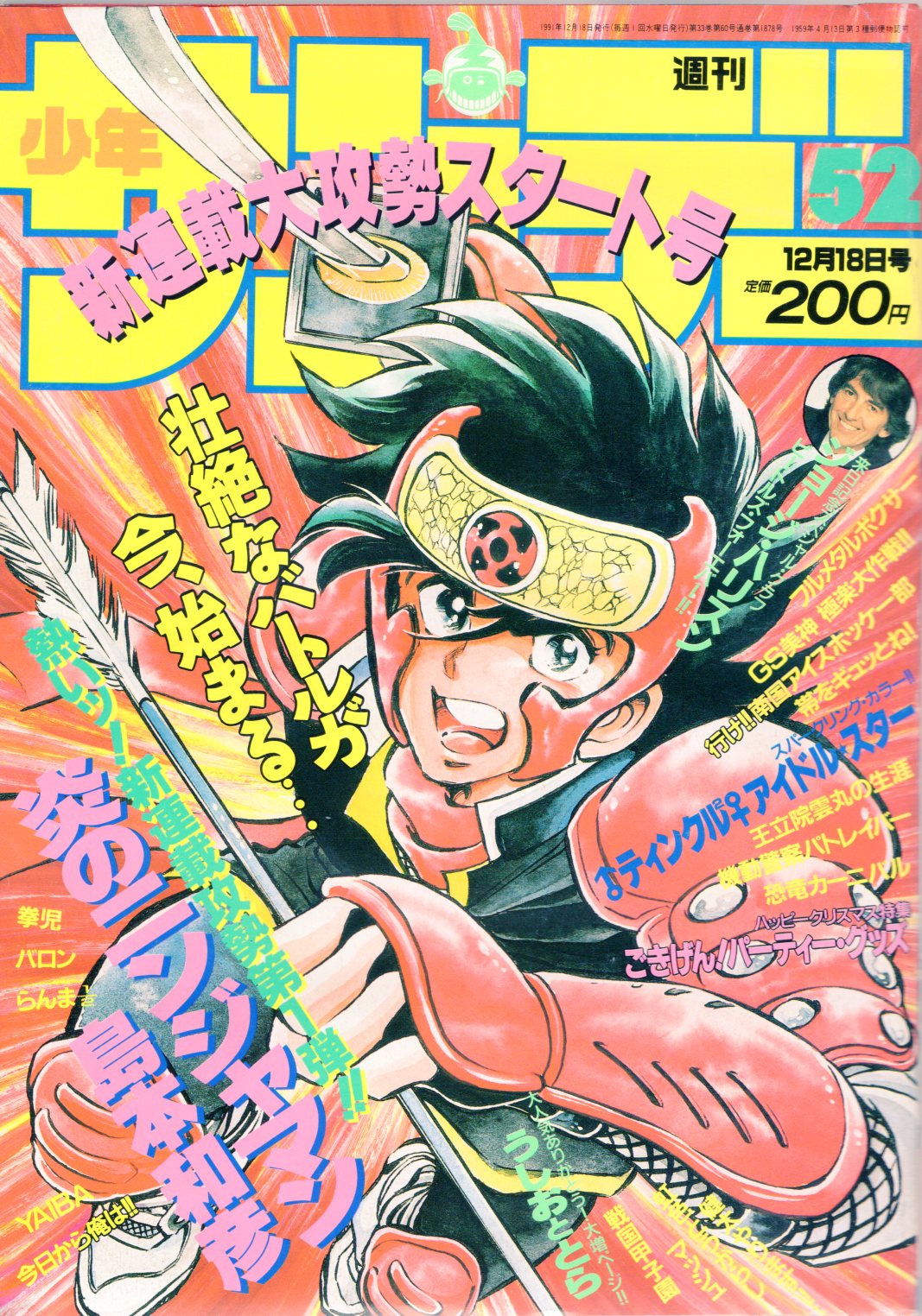 小学館 1991年 平成3年 の漫画雑誌 週刊少年サンデー1991年 平成3年 52 9152 まんだらけ Mandarake