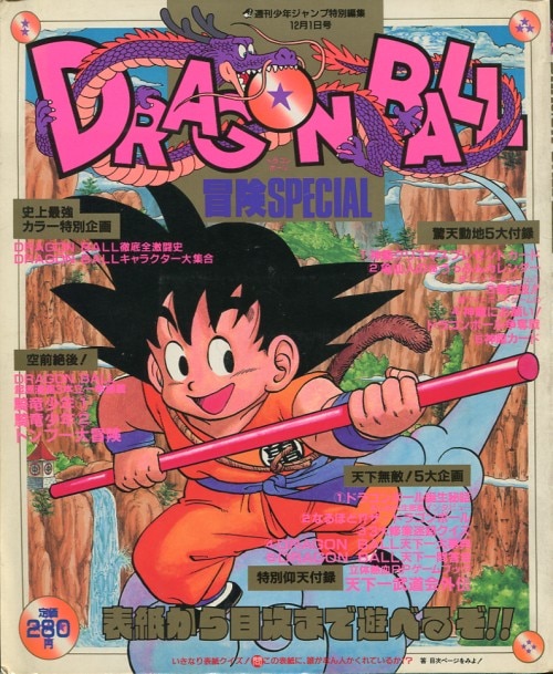 集英社 少年ジャンプ特別編集 『DRAGONBALL 冒険SPECIAL』 (完品