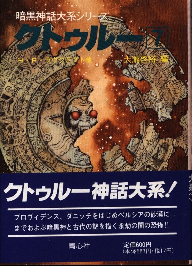 暗黒神話大系シリーズ／クトゥルー 第2巻〜第11巻／10冊セット 青心社