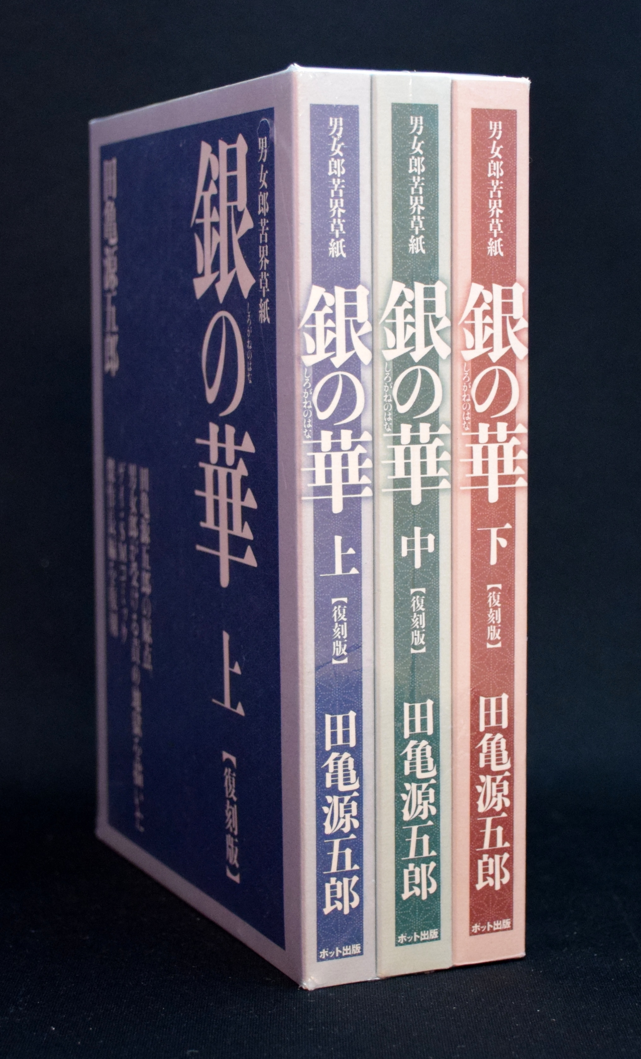 銀の華　上中下3巻セット