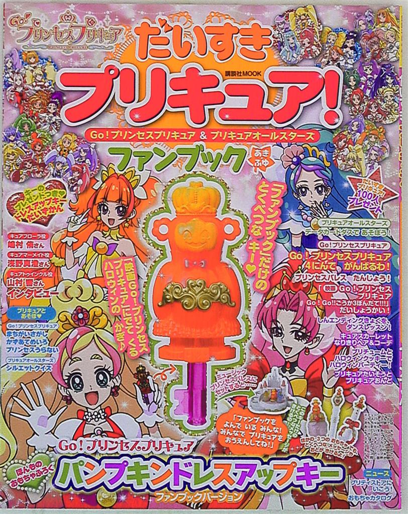 講談社 講談社ムック だいすきプリキュア Go プリンセスプリキュア プリキュアオールスターズ ファンブック あきふゆ まんだらけ Mandarake