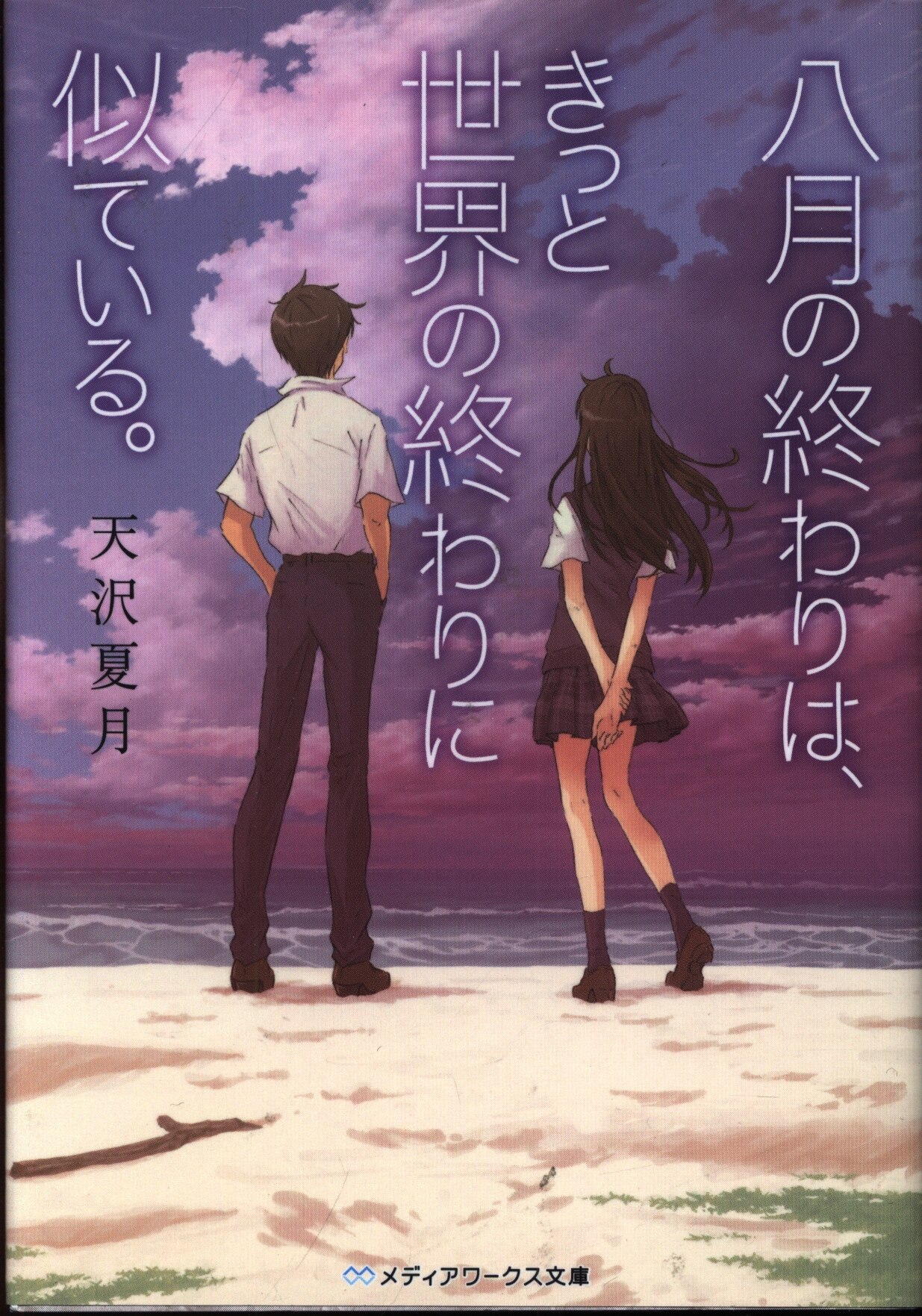 Kadokawa メディアワークス文庫 天沢夏月 八月の終わりは きっと世界の終わりに似ている まんだらけ Mandarake