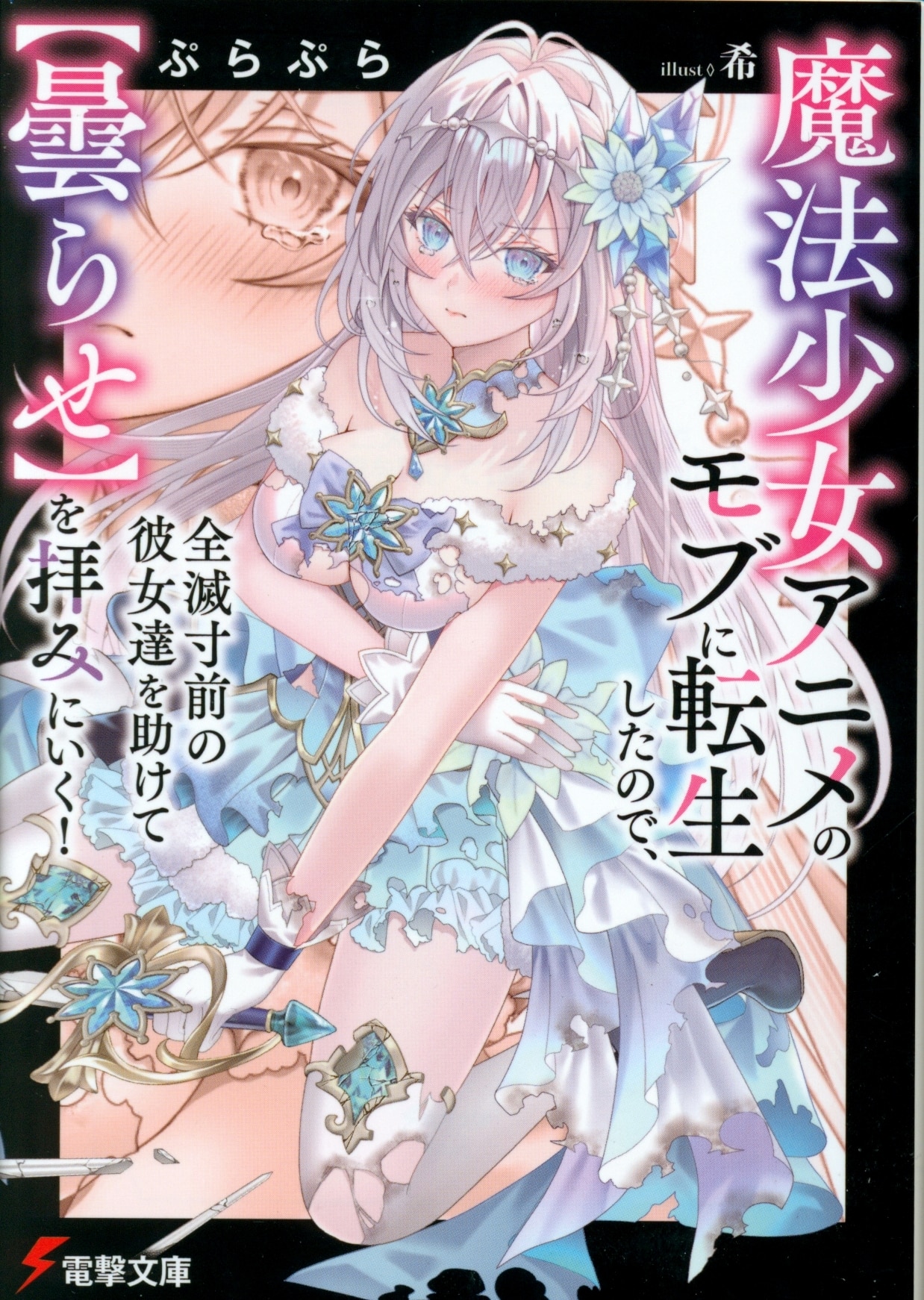 I've been reincarnated as a mob in the KADOKAWA Dengeki Bunko Pla Puella Magical Girl anime, so help the girls who are on the verge of annihilation [Cloudy 1