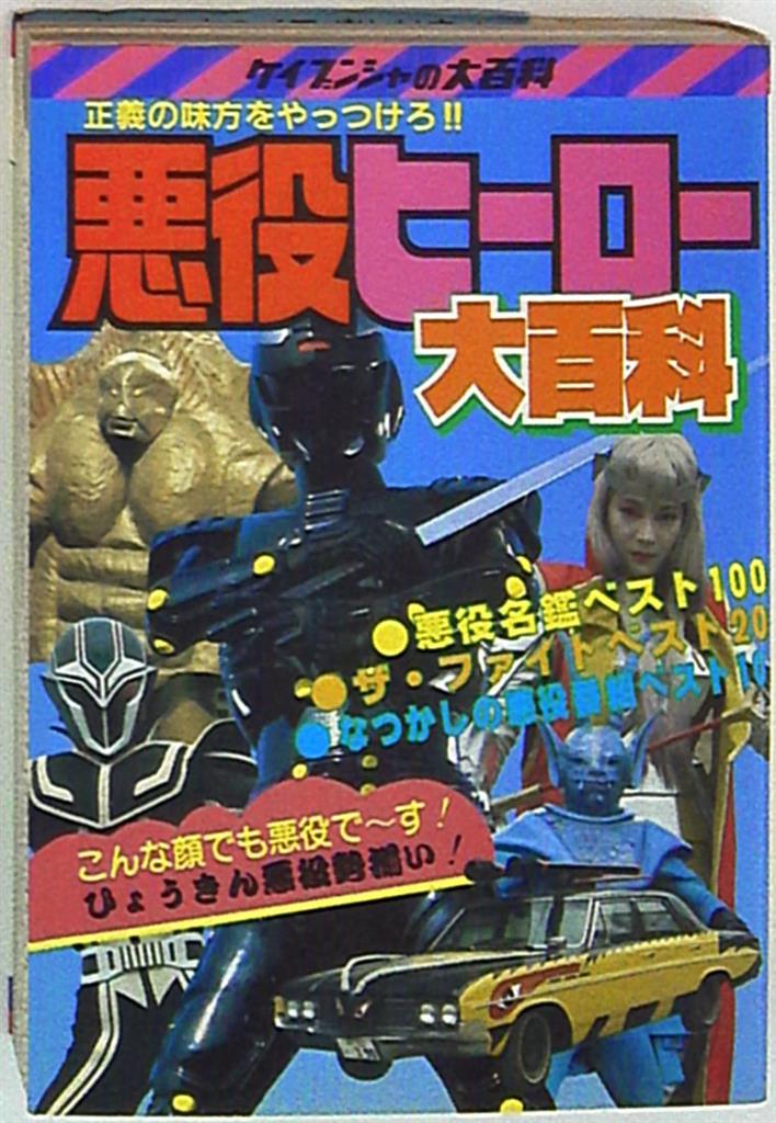 勁文社 ケイブンシャの大百科237 悪役ヒーロー大百科 まんだらけ Mandarake