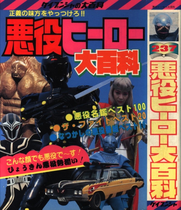 勁文社 ケイブンシャの大百科237 悪役ヒーロー大百科 | まんだらけ Mandarake