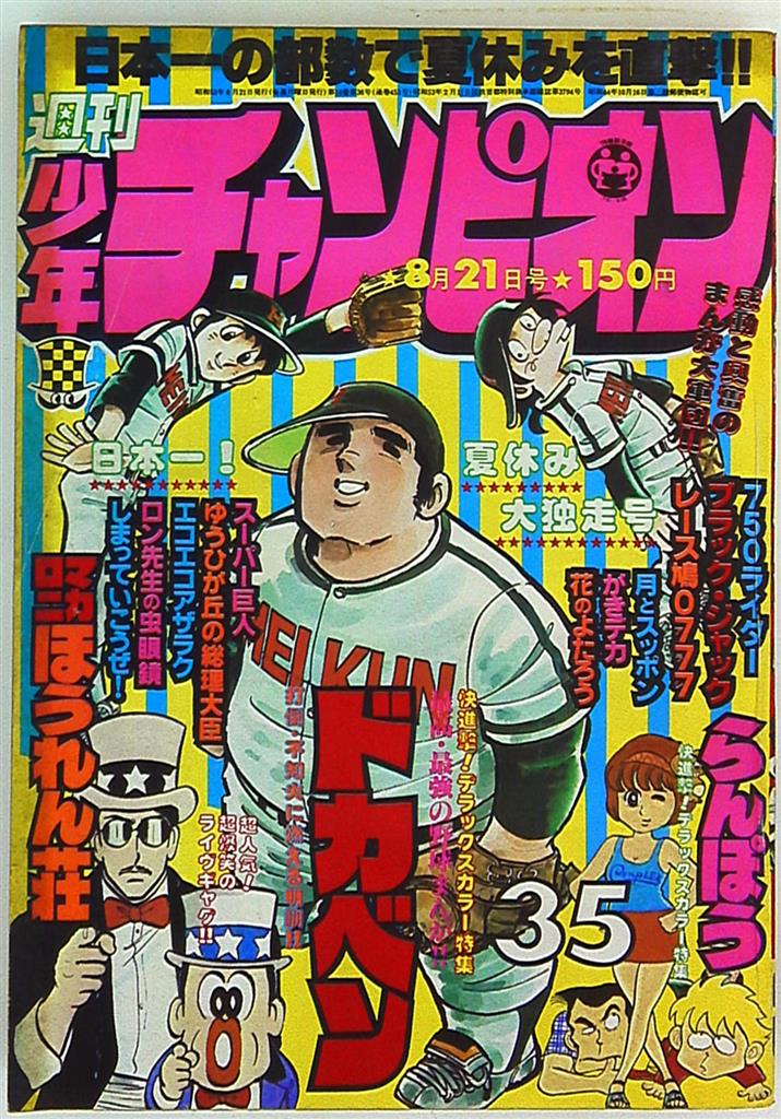 Akita Shoten 1978 (Showa 53) comic magazine Weekly Shonen Champion 1978 (Showa 53) 35 7835