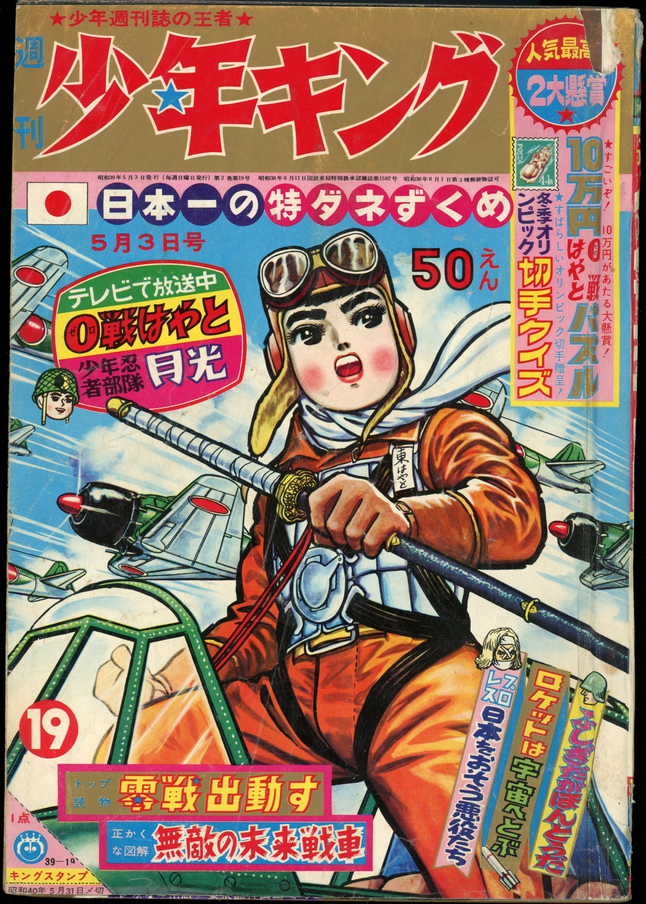 3823-2 少年キング 1964年 昭和39年 5月24日 22号