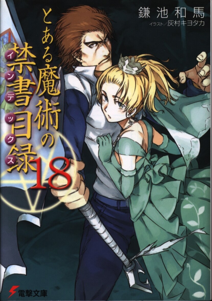 アスキーメディアワークス 電撃文庫 鎌池和馬 とある魔術の禁書目録 18巻 まんだらけ Mandarake