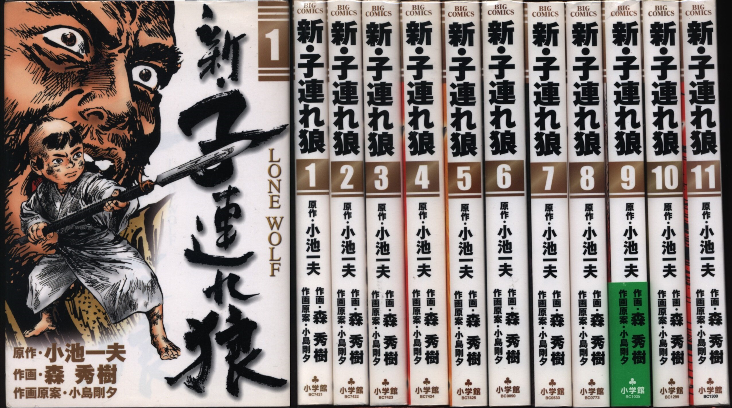 森秀樹 新 子連れ狼 全11巻 セット まんだらけ Mandarake
