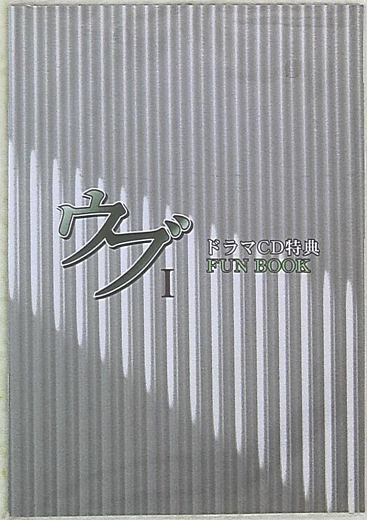 2006年3月29日発行・入手困難？美品？・小冊子☆ドラマCD「ウブ」特典 