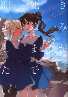 이치진샤 ID 코믹스/유리히메 코믹스 아오노 나치 키미, 죽을 때까지 사랑에 빠지고 싶어 사이드 스토리